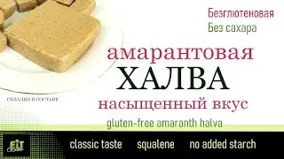БЕЗГЛЮТЕНОВАЯ АМАРАНТОВАЯ ХАЛВА