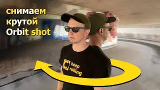 Делаем качественный Orbit Shot