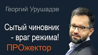 Палач палачу голову не отрубит. Георгий Урушадзе в программе 