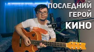 КИНО - Последний Герой / (кавер, акустика) на гитаре