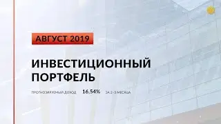 Инвестиционный портфель акций. Август, 2019 | Global Finance