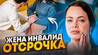 Отсрочка по инвалидности жены