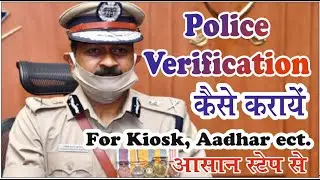Police verification kaise karaye || चरित्र सत्यापन थाना से कैसे कराये | Character Certificate Verifi