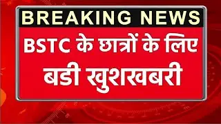 bstc Counselling 2022।।bstc cut off 2022/bstc first list kab aayegi/bstc first list 2022 date