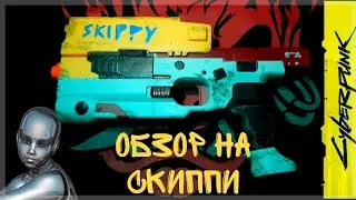 CYBERPUNK 2077 SKIPPY GEL BLASTER// Обзор на СКИППИ! (мягкий Скиппи?)