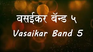 Vasaikar Song | Vasaikar Band 5 | East Indian Song