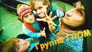 Глом - Борис Бурда (Аккорды и текст песни)