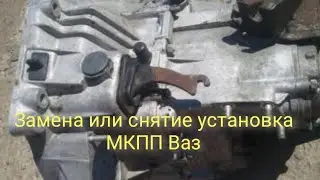 Замена МКПП Ваз 2110, 2111, 2112