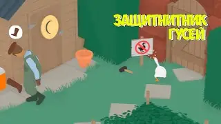 Untitled Goose Game "Баги, приколы, летучие мемы"