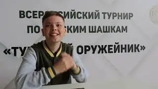 Шашки для всех. Блиц-интервью с Владиславом Мироновым.