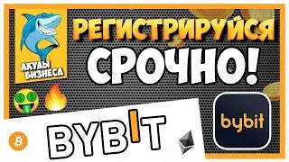 BYBIT.COM - БИРЖА С КУЧЕЙ БОНУСОВ И БЕЗ ОБЗЯЗАТЕЛЬКОЙ ВЕРИФИКАЦИИ (KYC) / #ArturProfit