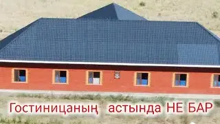 Гостиницаның астында НЕ БАР.....