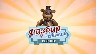 FNAF AR : Special Delivery Official Lаunch Treiler (RUSSIAN VERSION)