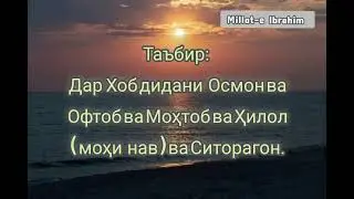 Таъбир: Қисми 8. Дар Хоб дидани Осмон ва Офтоб ва Моҳтоб ва Ҳилол ( моҳи нав) ва Ситорагон.