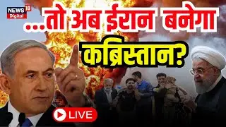 🟢LIVE Israel Iran War: ..को क्या अब ईरान को कब्रिस्तान बनाएंगेBenjamin Netanyahu? |World News | N18G