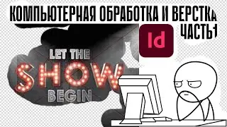 Компьютерная обработка и верстка ПромДиз-23