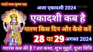 एकादशी कब है 2024 Ekadashi kab hai | Ekadashi august 2024 | gyaras Kab Ki Hai | Ekadashi kab ki hai