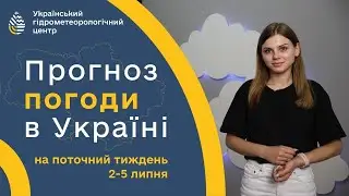 #ПОГОДА В УКРАЇНІ НА ТИЖДЕНЬ (2-5 ЛИПНЯ)