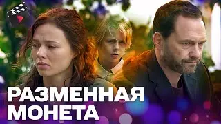 РАЗМЕННАЯ МОНЕТА | МЕЛОДРАМА-ТРИЛЛЕР О МАТЕРИНСТВЕ И ОПАСНОСТИ