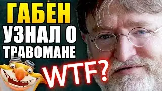 ПРОИГРОКОВ ОБЯЖУТ ПРОХОДИТЬ ПРОВЕРКУ НА ТРАВОМАНА | Травоман сгорел