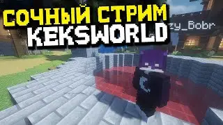 ОТКРЫТИЕ НОВОГО АНАРХО-СЕРВЕРА! СТРИМ НА KEKSWORLD
