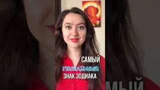 САМЫЙ ГЕНИАЛЬНЫЙ ЗНАК ЗОДИАКА #гороскоп #астрология #водолей