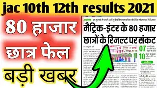 Jharkhand Board Exam 2021 News Today | jac 10th 12th results 2021| jac results 2021