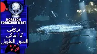 هورازين الغرب المحظور : تروفي تجاوزت كل روبوتات طويل العنق // Horizon Forbidden West :All Tallnecks.