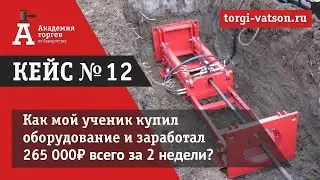 Кейс №12. Как наш ученик купил оборудование и заработал 265 000 рублей за 2 недели!