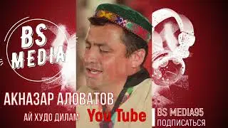 Ай Худо Дилам. Акназар Аловатов