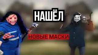 НАШËЛ МАСКУ ФОТОГРАФА И НОВУЮ МАСКУ АНТОНА