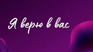 Я верю в вас!