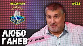 🎙Любо Ганев: Допингирах се с тирамису