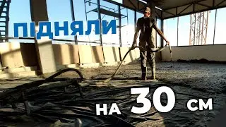 УТЕПЛИЛИ та ПІДНЯЛИ підлогу на 30 см монолітним пінобетоном Д200. 150 кубів за 2 дні