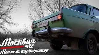 🚗 Москвич 412 || 9 серия || Меняем карбюратор и регулируем клапана!!!(почти фейл)