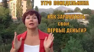 КАК ЗАРАБОТАТЬ СВОИ ПЕРВЫЕ ДЕНЬГИ | Как заработать школьнику | #УтроПонедельника