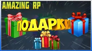 ВСЕ 50/50 ПОДАРКОВ НА AMAZING RP | ПОДАРКИ НА НОВЫЙ ГОД [CRMP]