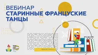 Старинные французские танцы