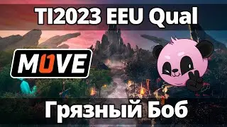 One Move vs Team Sexy | The International 2023 - EEU Qualifier | Грязный Боб