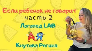 Если ребенок не говорит (Логопед LAB 