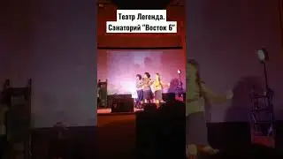 Санаторий Восток 6. Театр Легенда.