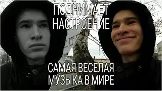 САМАЯ ВЕСЕЛАЯ МУЗЫКА В МИРЕ / ПОДНИМАЕТ НАСТРОЕНИЕ