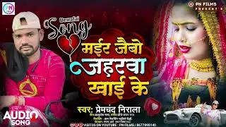 #audio मईर जैबो जहरवा खाई के | Premchand Nirala Sad Song 2024 | Mayer Jabo Jaharwa Khai Ke