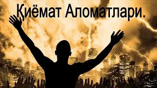 ҚИЁМАТ АЛОМАТЛАРИ ФОЗИЛ ҚОРИ