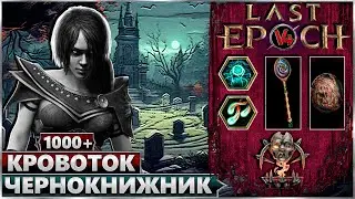 Last Epoch - 1000+ порча - Чернокнижник - Билд Разлом Кровоток - Ласт Ипок Гайд
