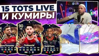 СТАРТ TOTS LIVE! ПИКИ КУМИРОВ 88+ | ПЕРВЫЙ TOTS ПАКОПЕНИНГ в EA FC24