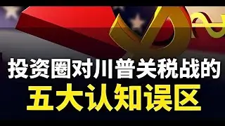 格隆谈---投资圈对川普关税战的五大认知误区 #川普 #美国 #关税 #宏观经济 #掘金计划2025