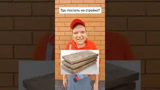 Топ 5 мест где можно поспать на стройке🏗️ |Тик ток приколы |Тик Ток Tik Tok #shorts