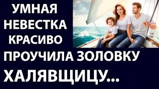 Истории из жизни Умная невестка красиво  Аудио рассказы Жизненные истории