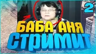 РЕАКЦИЯ БАБЫ АНИ НА ДОНАТ 5000руб ВО ВРЕМЯ СТРИМА!